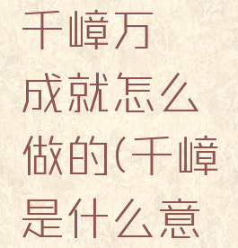 《原神》千嶂万仞成就怎么做的(千嶂是什么意思)