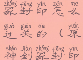 《原神》剑冢封印怎么过关的(原神剑冢封印攻略)