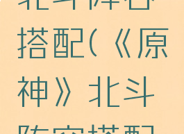 《原神》北斗阵容搭配(《原神》北斗阵容搭配攻略)