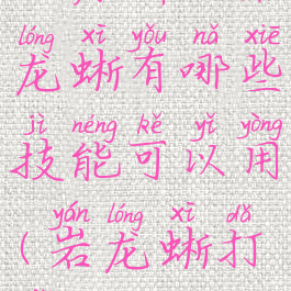 《原神》岩龙蜥有哪些技能可以用(岩龙蜥打法)