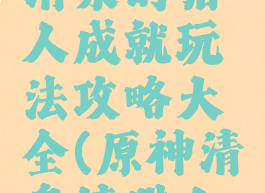 《原神》清泉的猎人成就玩法攻略大全(原神清泉镇猎人在哪)