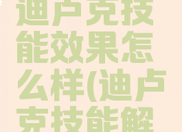 《原神》迪卢克技能效果怎么样(迪卢克技能解析)