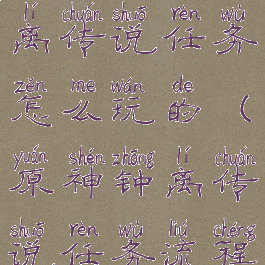 《原神》钟离传说任务怎么玩的(原神钟离传说任务流程)