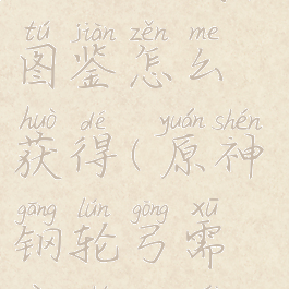 《原神》钢轮弓武器图鉴怎么获得(原神钢轮弓需要什么材料打造)