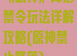 《原神》降落禁令玩法详解攻略(原神禁止降落)