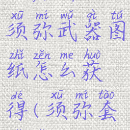 《原神》须弥武器图纸怎么获得(须弥套子有吗)