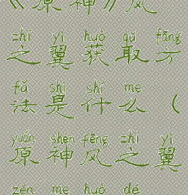 《原神》风之翼获取方法是什么(原神风之翼怎么获得)