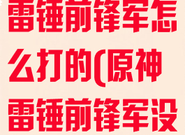 《原神手游》雷锤前锋军怎么打的(原神雷锤前锋军没冰怎么破盾)