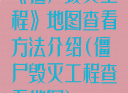 《僵尸毁灭工程》地图查看方法介绍(僵尸毁灭工程查看地图)