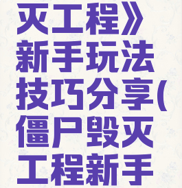 《僵尸毁灭工程》新手玩法技巧分享(僵尸毁灭工程新手入门)