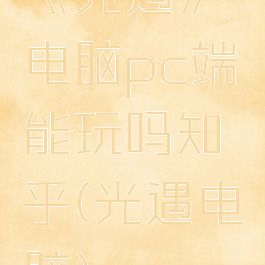 《光遇》电脑pc端能玩吗知乎(光遇电脑)