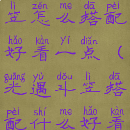 《光遇》斗笠怎么搭配好看一点(光遇斗笠搭配什么好看)