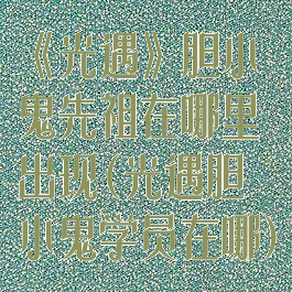 《光遇》胆小鬼先祖在哪里出现(光遇胆小鬼学员在哪)