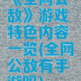 《全网公敌》游戏特色内容一览(全网公敌有手游吗)