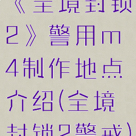 《全境封锁2》警用m4制作地点介绍(全境封锁2警戒)