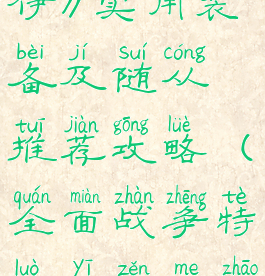 《全面战争传奇:特洛伊》实用装备及随从推荐攻略(全面战争特洛伊怎么招募传奇英雄)