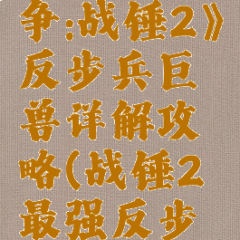 《全面战争:战锤2》反步兵巨兽详解攻略(战锤2最强反步巨兽)