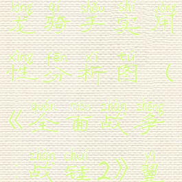 《全面战争:战锤2》翼龙骑手实用性分析图(《全面战争:战锤2》翼龙骑手实用性分析图)