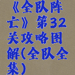 《全队阵亡》第32关攻略图解(全队全集)