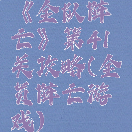 《全队阵亡》第41关攻略(全员阵亡游戏)