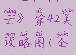 《全队阵亡》第42关攻略图(全队全队)