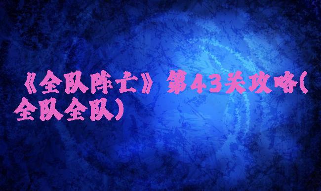 《全队阵亡》第43关攻略(全队全队)