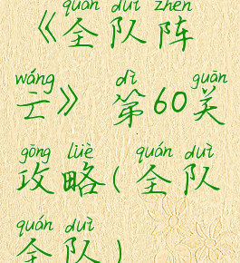 《全队阵亡》第60关攻略(全队全队)