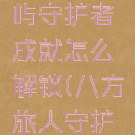 《八方旅人2》岛屿守护者成就怎么解锁(八方旅人守护项链在哪里)