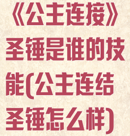 《公主连接》圣锤是谁的技能(公主连结圣锤怎么样)