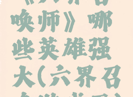 《六界召唤师》哪些英雄强大(六界召唤游戏王)