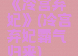 《冷宫弃妃》(冷宫弃妃霸气归来)