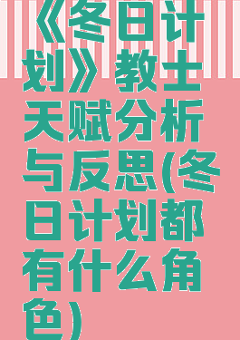 《冬日计划》教士天赋分析与反思(冬日计划都有什么角色)