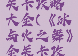 《冰与火之舞》全关卡攻略大全(《冰与火之舞》全关卡攻略大全图解)