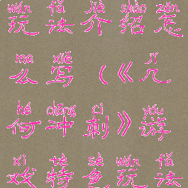 《几何冲刺》游戏特色玩法介绍怎么写(《几何冲刺》游戏特色玩法介绍怎么写一年级)