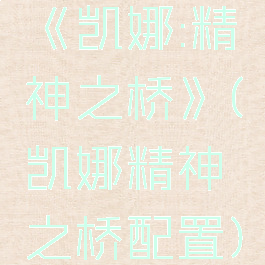 《凯娜:精神之桥》(凯娜精神之桥配置)