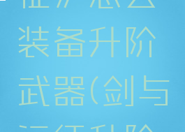 《剑与远征》怎么装备升阶武器(剑与远征升阶属性提升)