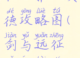 《剑与远征》雅儿贝德攻略图(剑与远征雅儿贝德阵容搭配)