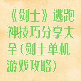 《剑士》逃跑神技巧分享大全(剑士单机游戏攻略)