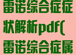 《医院计划》雷诺综合症症状解析pdf(雷诺综合症属于什么科)