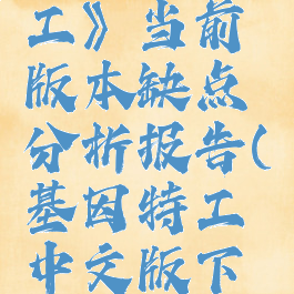 《基因特工》当前版本缺点分析报告(基因特工中文版下载)