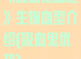 《吸血鬼崛起》生物血型介绍(吸血鬼优势)