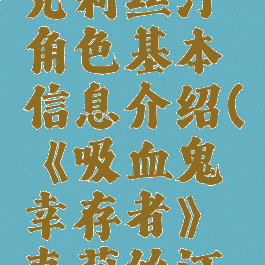 《吸血鬼幸存者》克莉丝汀角色基本信息介绍(《吸血鬼幸存者》克莉丝汀角色基本信息介绍)