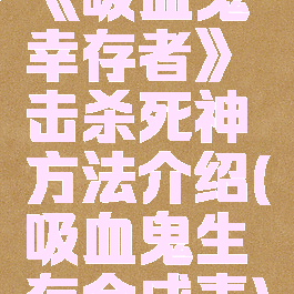 《吸血鬼幸存者》击杀死神方法介绍(吸血鬼生存合成表)