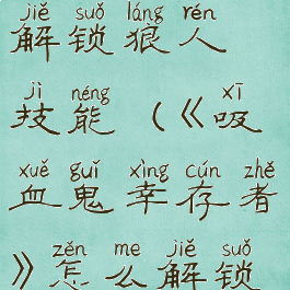 《吸血鬼幸存者》怎么解锁狼人技能(《吸血鬼幸存者》怎么解锁狼人技能栏)