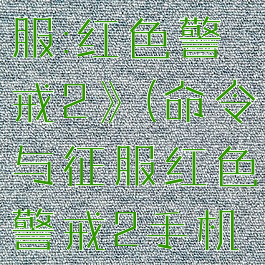 《命令与征服:红色警戒2》(命令与征服红色警戒2手机版下载)