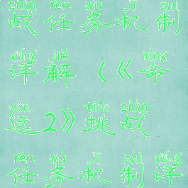 《命运2》挑战任务机制详解(《命运2》挑战任务机制详解图)