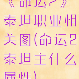 《命运2》泰坦职业相关图(命运2泰坦主什么属性)