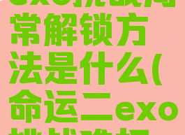 《命运2》exo挑战周常解锁方法是什么(命运二exo挑战难打吗)