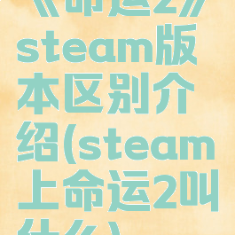 《命运2》steam版本区别介绍(steam上命运2叫什么)