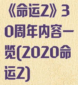 《命运2》30周年内容一览(2020命运2)